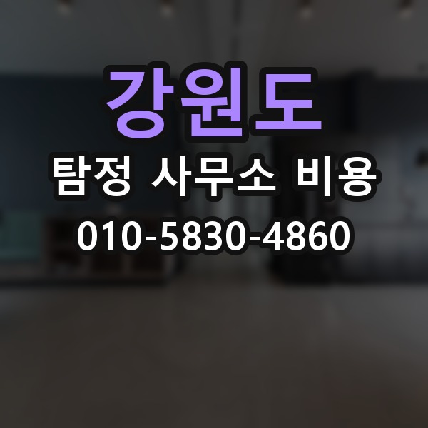 강원도 탐정 사무소 비용 안내에서 자주 놓치는 항목