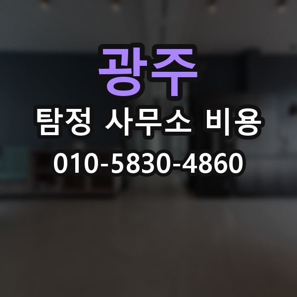 광주 탐정 사무소 비용 안내를 볼 때 체크할 부분