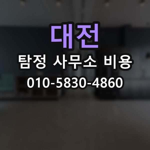 대전 탐정 사무소 비용 비교 전에 꼭 확인할 정보