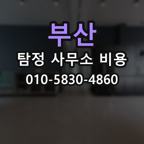 부산 탐정 사무소 비용 산정에서 자주 보이는 차이