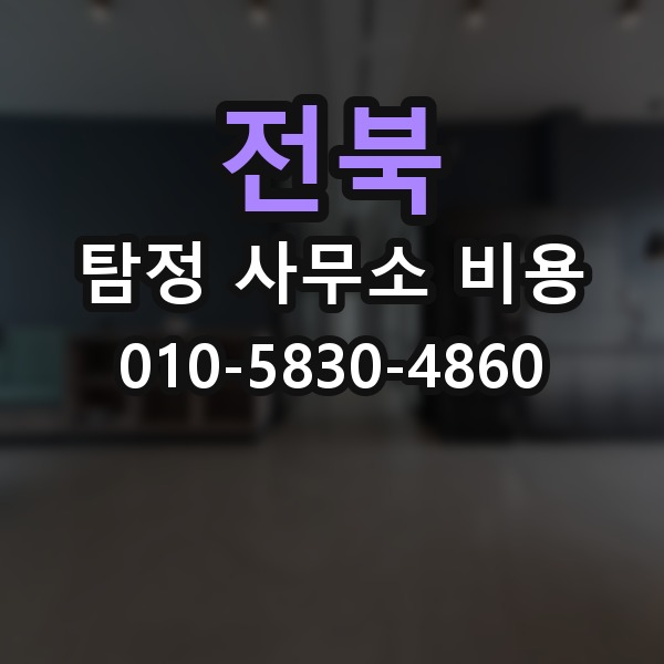 전북 탐정 사무소 비용 상담 전 체크할 항목