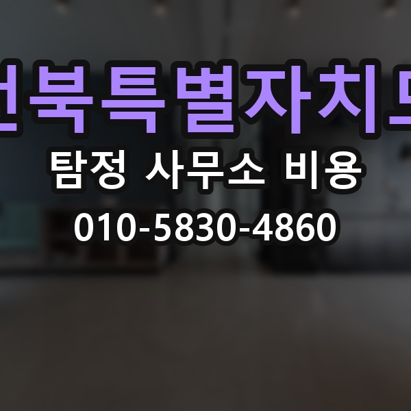 전북특별자치도 탐정 사무소 비용 외에 추가로 보는 항목들