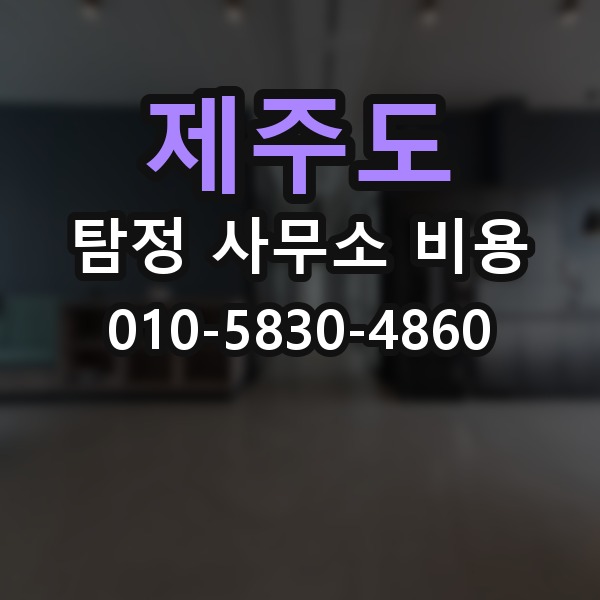 제주도 탐정 사무소 비용 상담부터 계약까지의 핵심 흐름