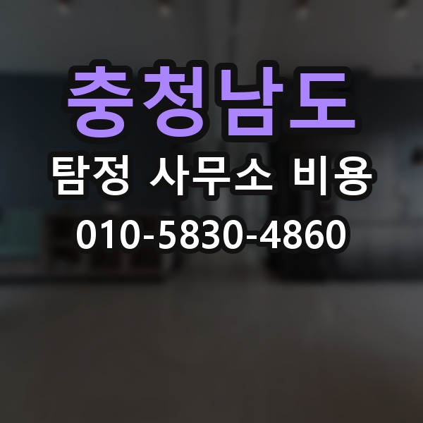 충청남도 탐정 사무소 비용 비교 후 결정하기 전 점검할 것