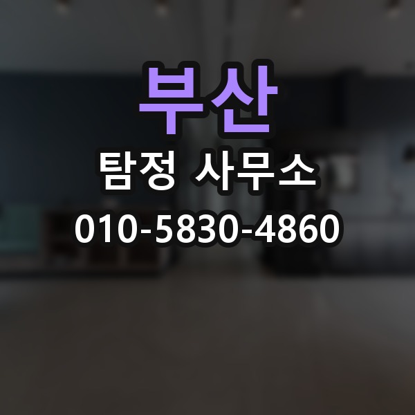 부산 탐정 사무소 선택할 때 보는 기준