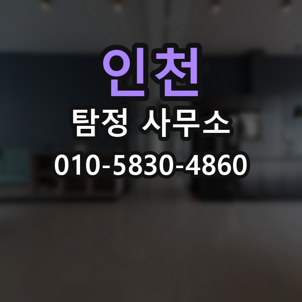 인천 탐정 사무소 선택 시 확인해야 할 서비스 항목