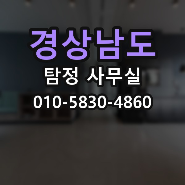 경상남도 탐정 사무실 긴급 의뢰 시 진행 순서와 확인 사항