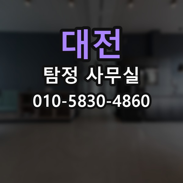 대전 탐정 사무실 비용이 달라지는 주요 요인 정리