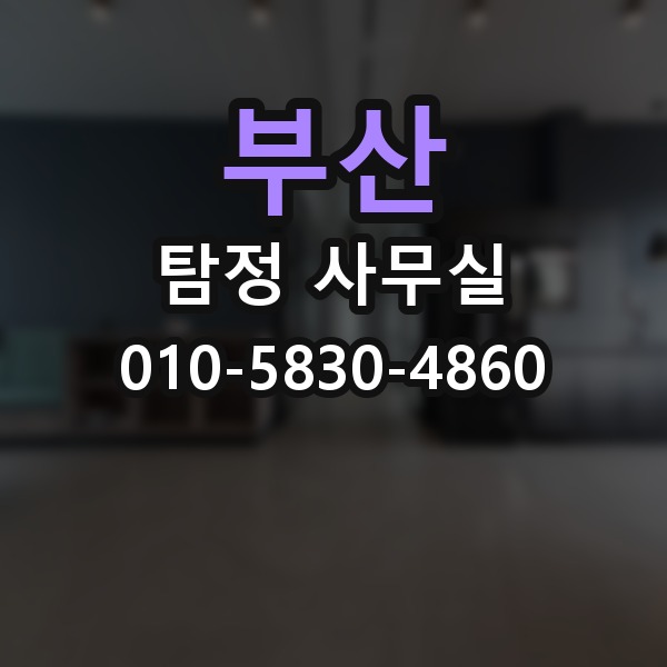 부산 탐정 사무실 사실관계 확인이 필요한 사건의 판단법