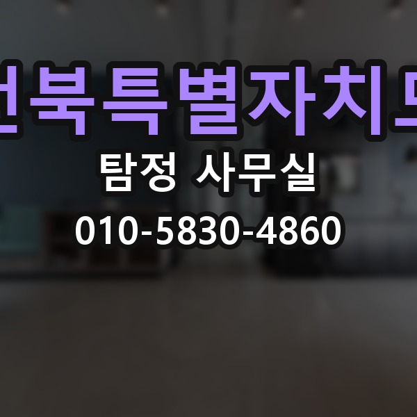 전북특별자치도 탐정 사무실 변호사와 연계해 대응하는 실무