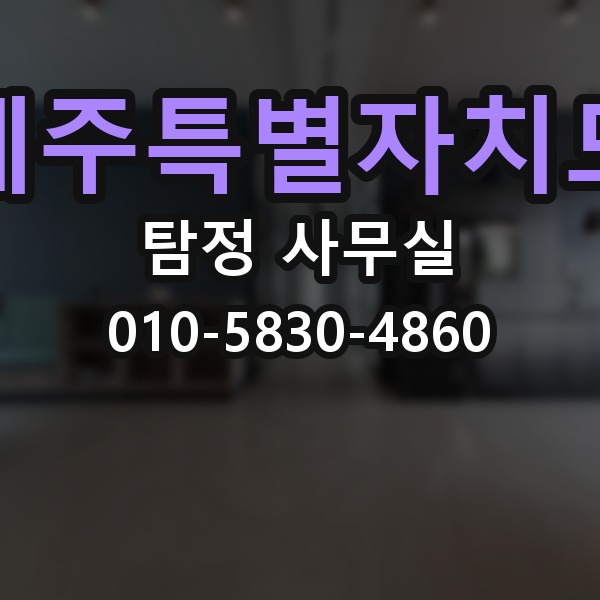 제주특별자치도 탐정 사무실 의뢰서 작성 전 체크할 내용