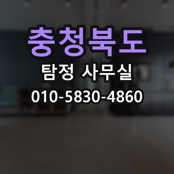 충청북도 탐정 사무실 의뢰 비용 상담에서 자주 묻는 질문