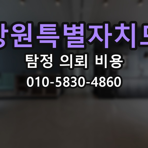 강원특별자치도 탐정 의뢰 비용 확인할 때 피해야 할 실수