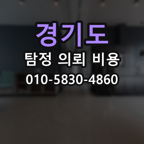 경기도 탐정 의뢰 비용 비교보다 먼저 확인할 조건