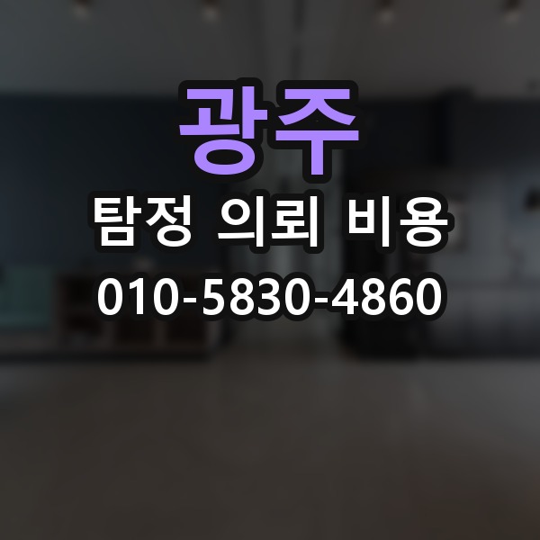 광주 탐정 의뢰 비용 상담 시 실무적으로 챙길 것