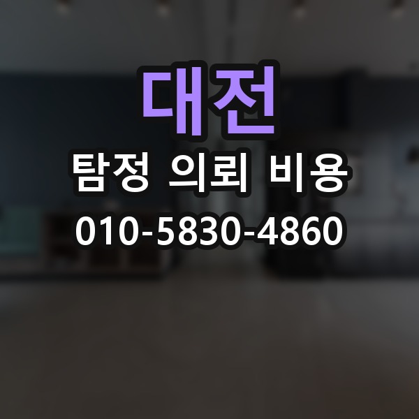 대전 탐정 의뢰 비용 견적을 볼 때 체크할 부분