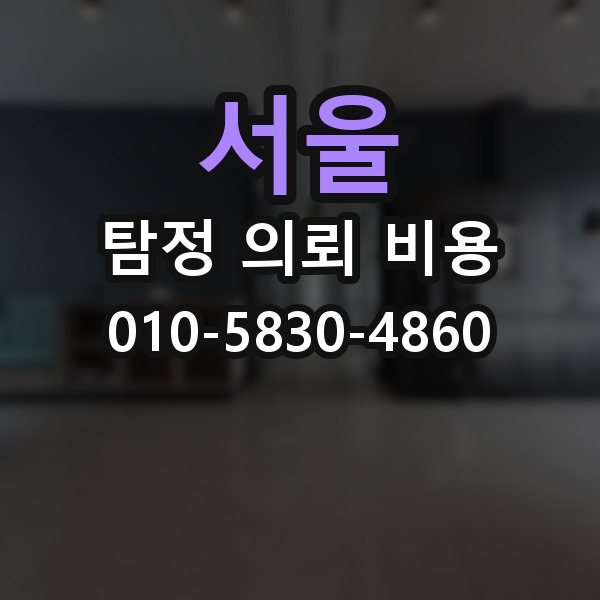 서울 탐정 의뢰 비용 상담 후 결정까지의 과정