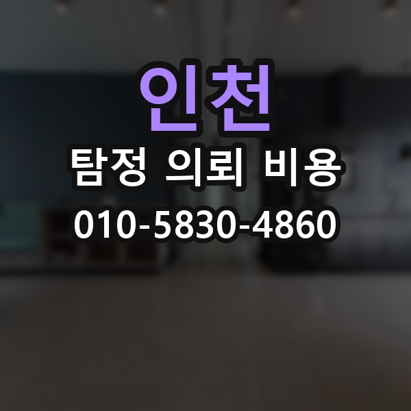 인천 탐정 의뢰 비용 산정에 자주 쓰이는 방식