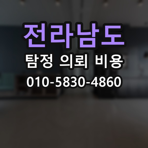 전라남도 탐정 의뢰 비용 문의 시 전달하면 좋은 정보