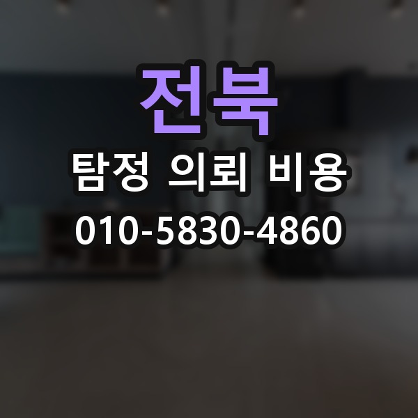 전북 탐정 의뢰 비용 기준을 이해하면 좋은 이유