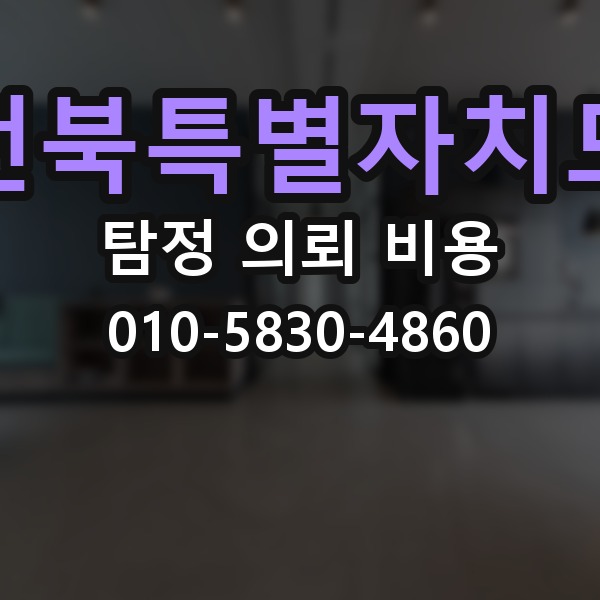 전북특별자치도 탐정 의뢰 비용 문의 시 불확실성을 줄이는 법
