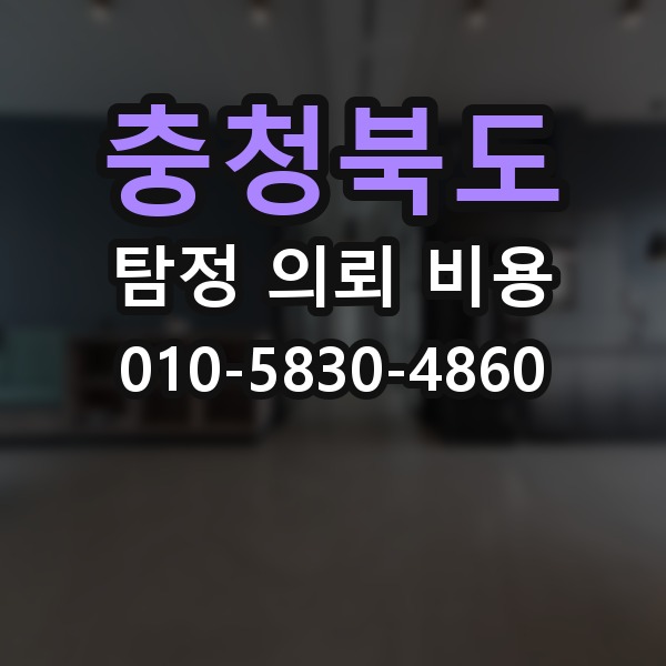 충청북도 탐정 의뢰 비용 확인할 때 놓치기 쉬운 내용