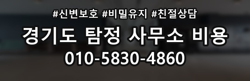 경기도 탐정 사무소 비용 상담 배너