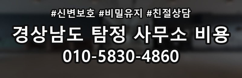 경상남도 탐정 사무소 비용 상담 배너