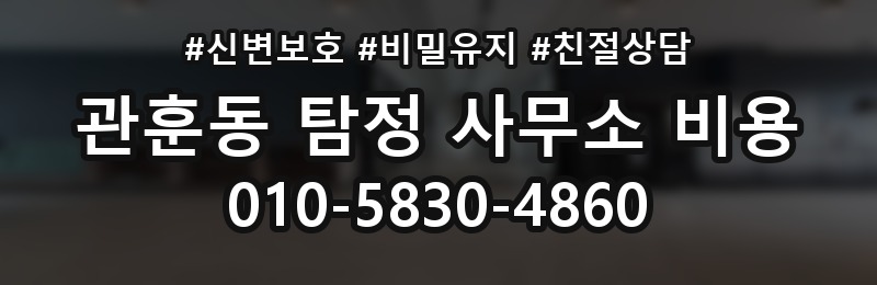 관훈동 탐정 사무소 비용 안내문에서 봐야 할 핵심 문구