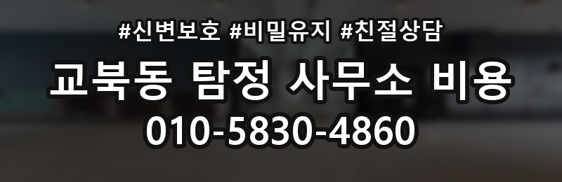교북동 탐정 사무소 비용 상담 후 확인해야 할 문서