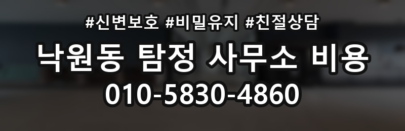 낙원동 탐정 사무소 비용 안내와 확인할 점