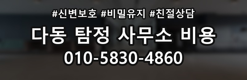 다동 탐정 사무소 비용 상세 안내와 확인 순서