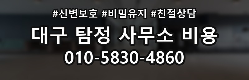 대구 탐정 사무소 비용 상담 배너