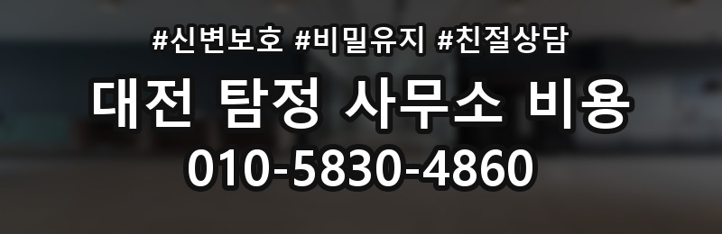 대전 탐정 사무소 비용 상담 배너