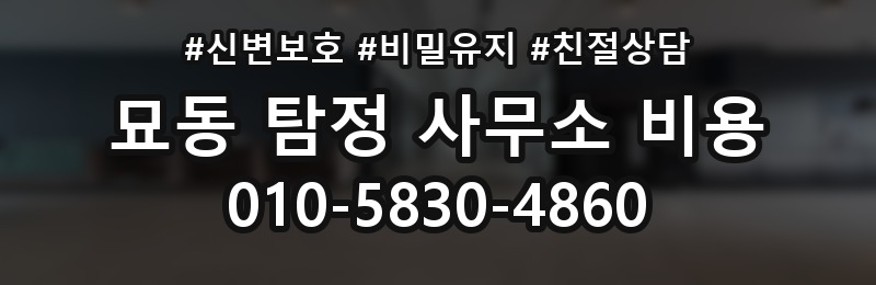 묘동 탐정 사무소 비용 관련 문의 전 준비사항