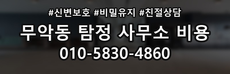 무악동 탐정 사무소 비용 견적을 받을 때 체크리스트
