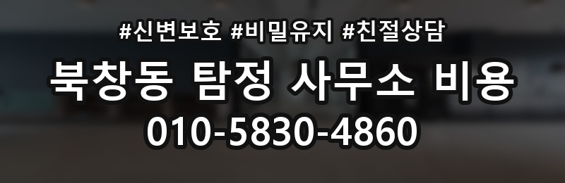 북창동 탐정 사무소 비용 관련 계약서에서 확인할 부분