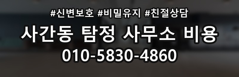 사간동 탐정 사무소 비용 안내를 정확히 읽는 팁