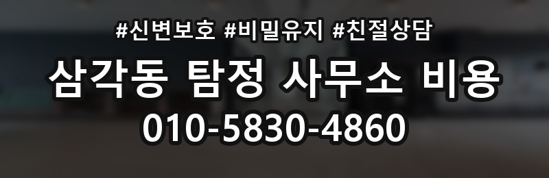 삼각동 탐정 사무소 비용 안내를 정확히 읽는 팁