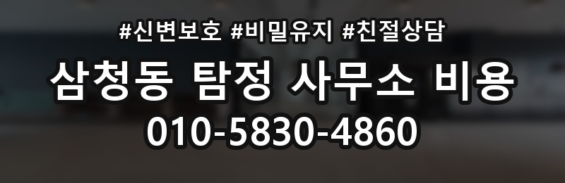 삼청동 탐정 사무소 비용 상담을 앞둔 사람을 위한 정리