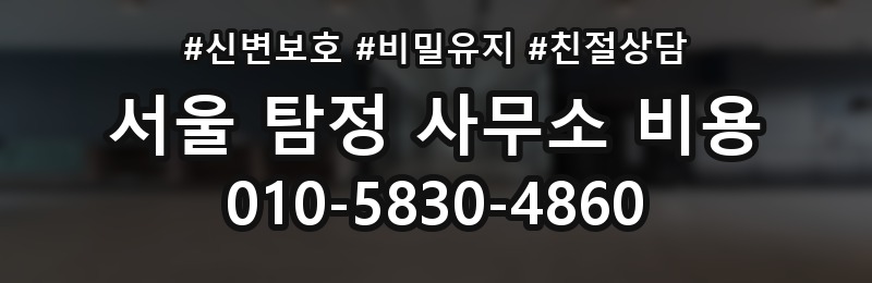 서울 탐정 사무소 비용 상담 배너