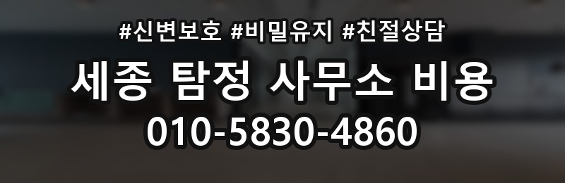세종 탐정 사무소 비용 상담 배너