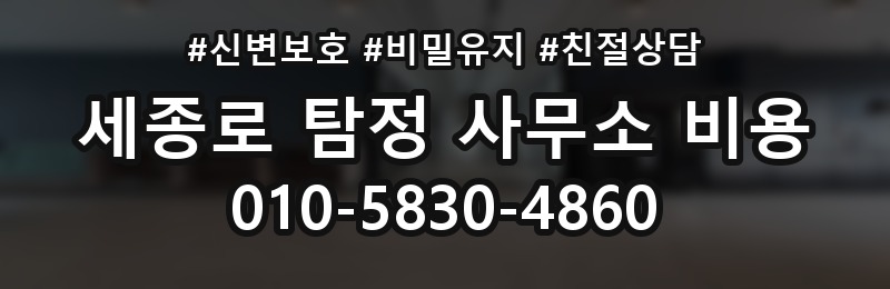 세종로 탐정 사무소 비용 상담 시 받아야 할 설명