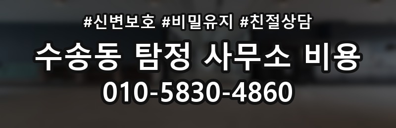 수송동 탐정 사무소 비용 상담 시 물어볼 질문
