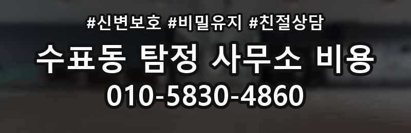 수표동 탐정 사무소 비용 차이가 생기는 이유 정리