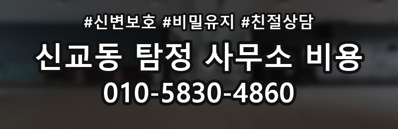 신교동 탐정 사무소 비용 문의 전에 준비할 내용