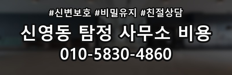 신영동 탐정 사무소 비용 상담을 더 효율적으로 하는 법