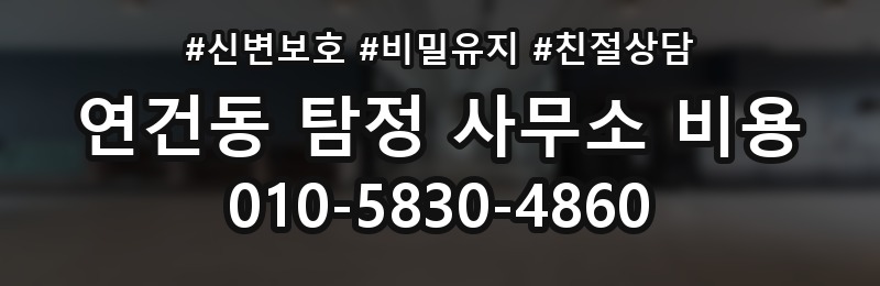 연건동 탐정 사무소 비용 알아볼 때 확인할 것