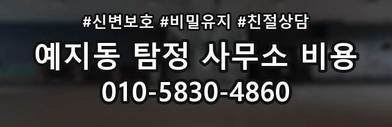 예지동 탐정 사무소 비용 안내와 실무 진행의 연결