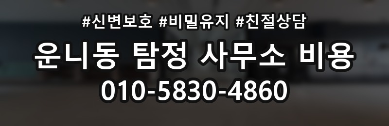 운니동 탐정 사무소 비용 문의 전 준비하면 좋은 정보